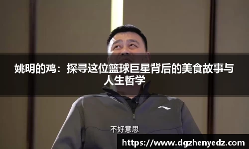 姚明的鸡：探寻这位篮球巨星背后的美食故事与人生哲学