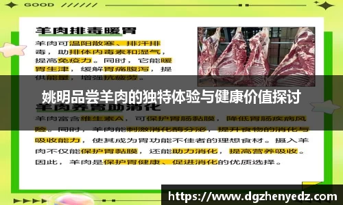姚明品尝羊肉的独特体验与健康价值探讨