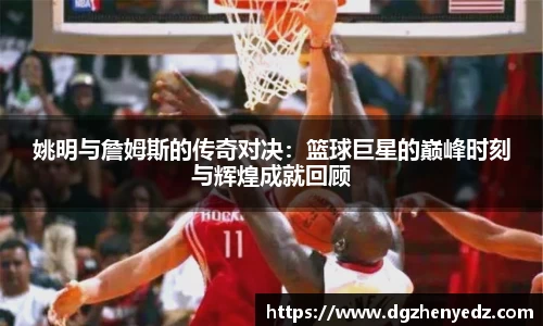 姚明与詹姆斯的传奇对决：篮球巨星的巅峰时刻与辉煌成就回顾