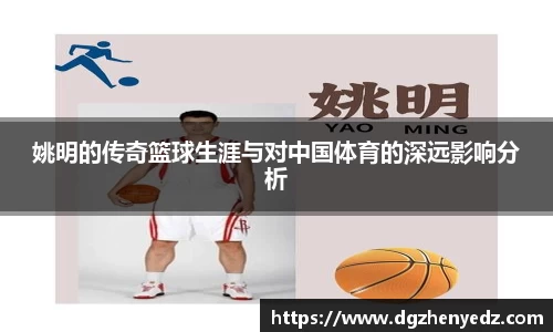 姚明的传奇篮球生涯与对中国体育的深远影响分析