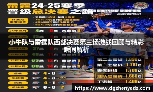 小牛队与雷霆队西部决赛第三场激战回顾与精彩瞬间解析