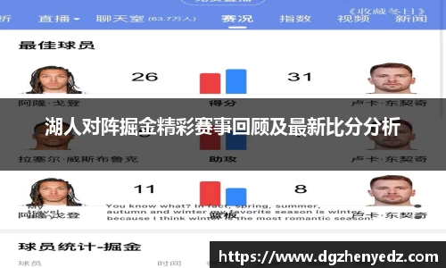 湖人对阵掘金精彩赛事回顾及最新比分分析