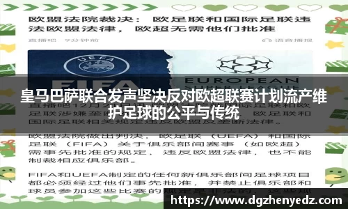 皇马巴萨联合发声坚决反对欧超联赛计划流产维护足球的公平与传统