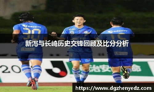 新泻与长崎历史交锋回顾及比分分析
