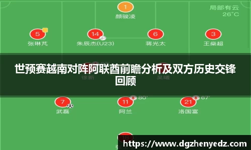 世预赛越南对阵阿联酋前瞻分析及双方历史交锋回顾