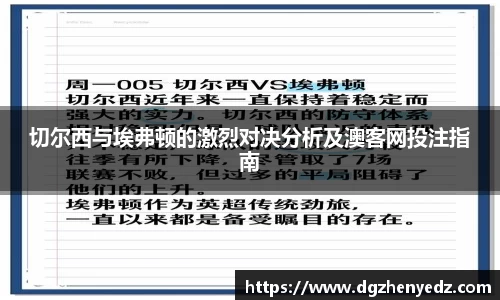 切尔西与埃弗顿的激烈对决分析及澳客网投注指南