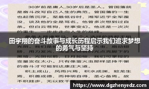 田宇翔的奋斗故事与成长历程启示我们追求梦想的勇气与坚持