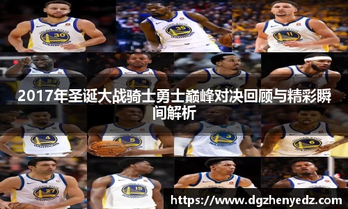 2017年圣诞大战骑士勇士巅峰对决回顾与精彩瞬间解析