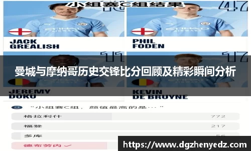 曼城与摩纳哥历史交锋比分回顾及精彩瞬间分析