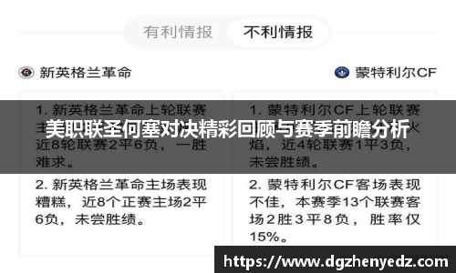 美职联圣何塞对决精彩回顾与赛季前瞻分析
