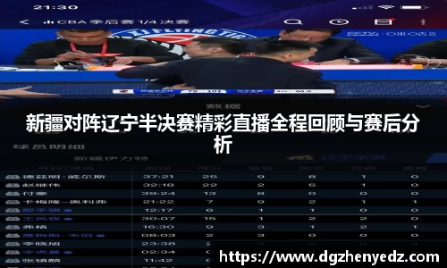 新疆对阵辽宁半决赛精彩直播全程回顾与赛后分析