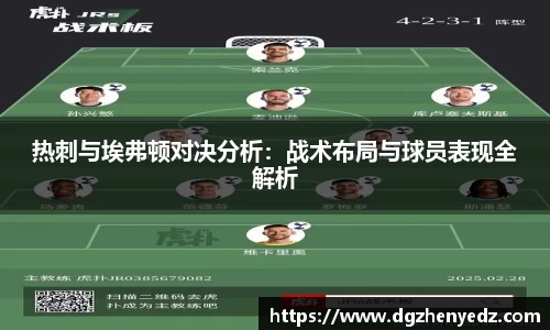 热刺与埃弗顿对决分析：战术布局与球员表现全解析