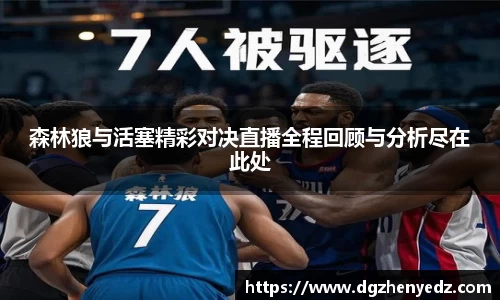 森林狼与活塞精彩对决直播全程回顾与分析尽在此处