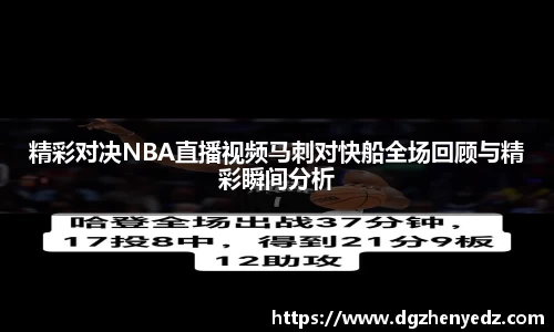 精彩对决NBA直播视频马刺对快船全场回顾与精彩瞬间分析