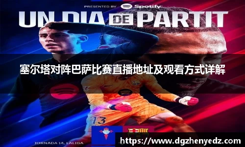 塞尔塔对阵巴萨比赛直播地址及观看方式详解