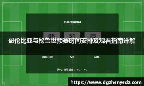 哥伦比亚与秘鲁世预赛时间安排及观看指南详解