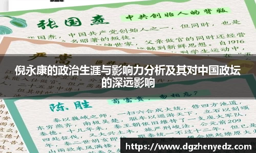 倪永康的政治生涯与影响力分析及其对中国政坛的深远影响