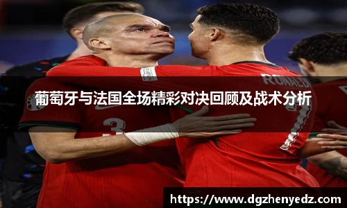 葡萄牙与法国全场精彩对决回顾及战术分析