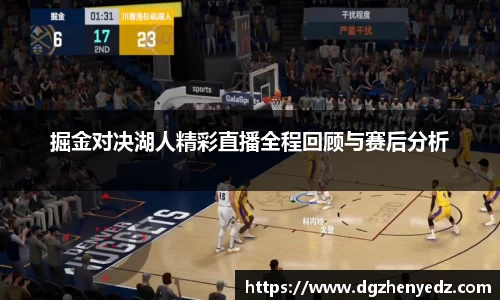 掘金对决湖人精彩直播全程回顾与赛后分析