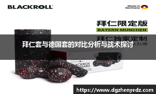 拜仁套与德国套的对比分析与战术探讨