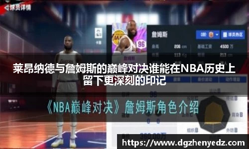 莱昂纳德与詹姆斯的巅峰对决谁能在NBA历史上留下更深刻的印记