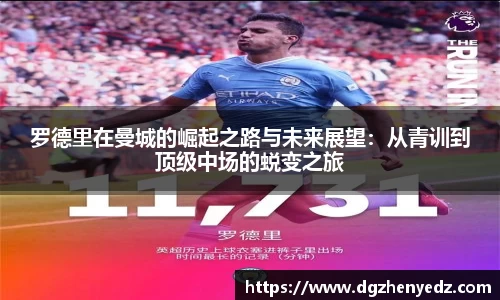 罗德里在曼城的崛起之路与未来展望：从青训到顶级中场的蜕变之旅