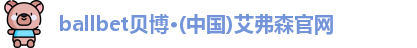 ballbet贝博